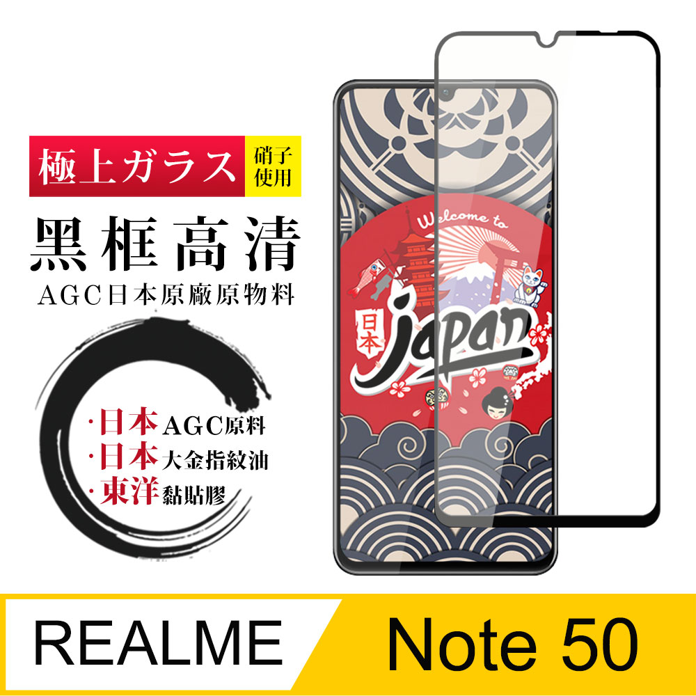 【日本AGC玻璃】 REALME Note 50 全覆蓋黑邊 保護貼 保護膜 旭硝子玻璃鋼化膜