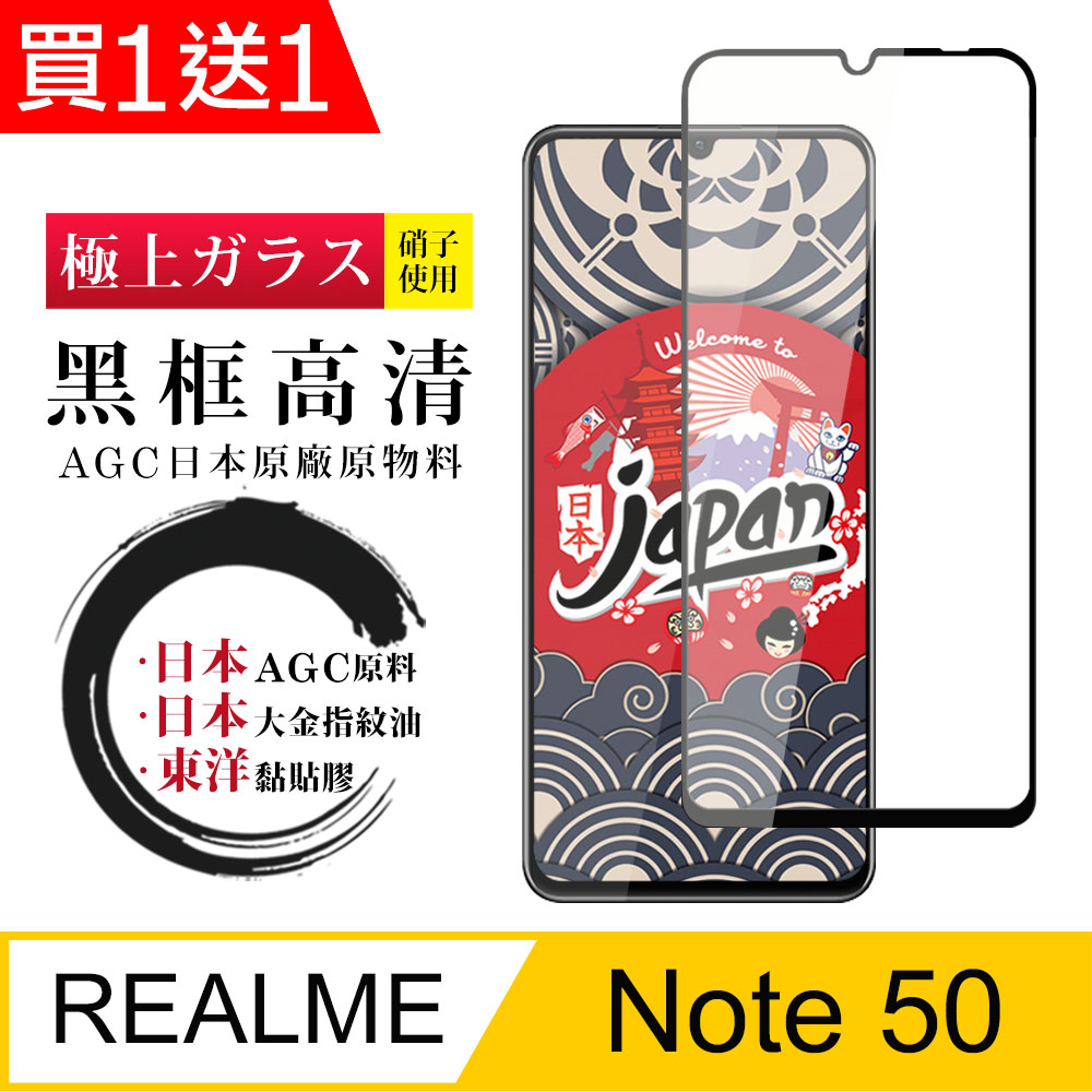 買一送一【日本AGC玻璃】 REALME Note 50 全覆蓋黑邊 保護貼 保護膜 旭硝子玻璃鋼化膜