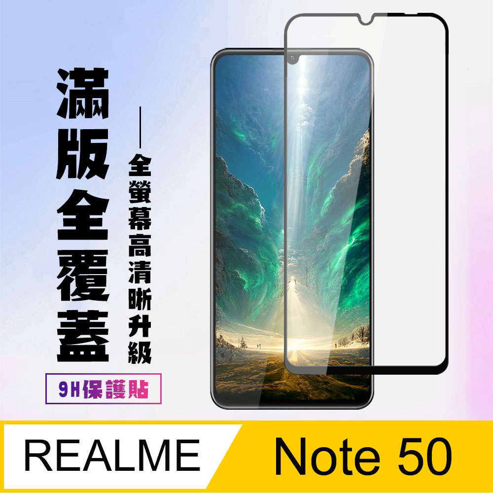 【REALME Note 50】 高畫質透明保護貼保護膜 9D黑框全覆蓋 鋼化玻璃膜 9H加強硬度