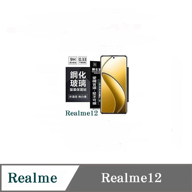 Realme12 超強防爆鋼化玻璃保護貼 (非滿版) 螢幕保護貼 9H 0.33mm