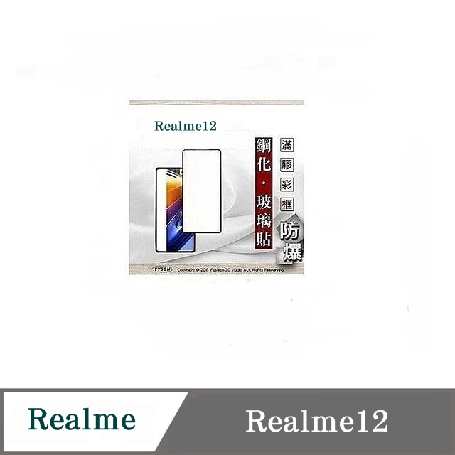realme12 2.5D滿版滿膠 彩框鋼化玻璃保護貼 9H 螢幕保護貼 鋼化貼 強化玻璃