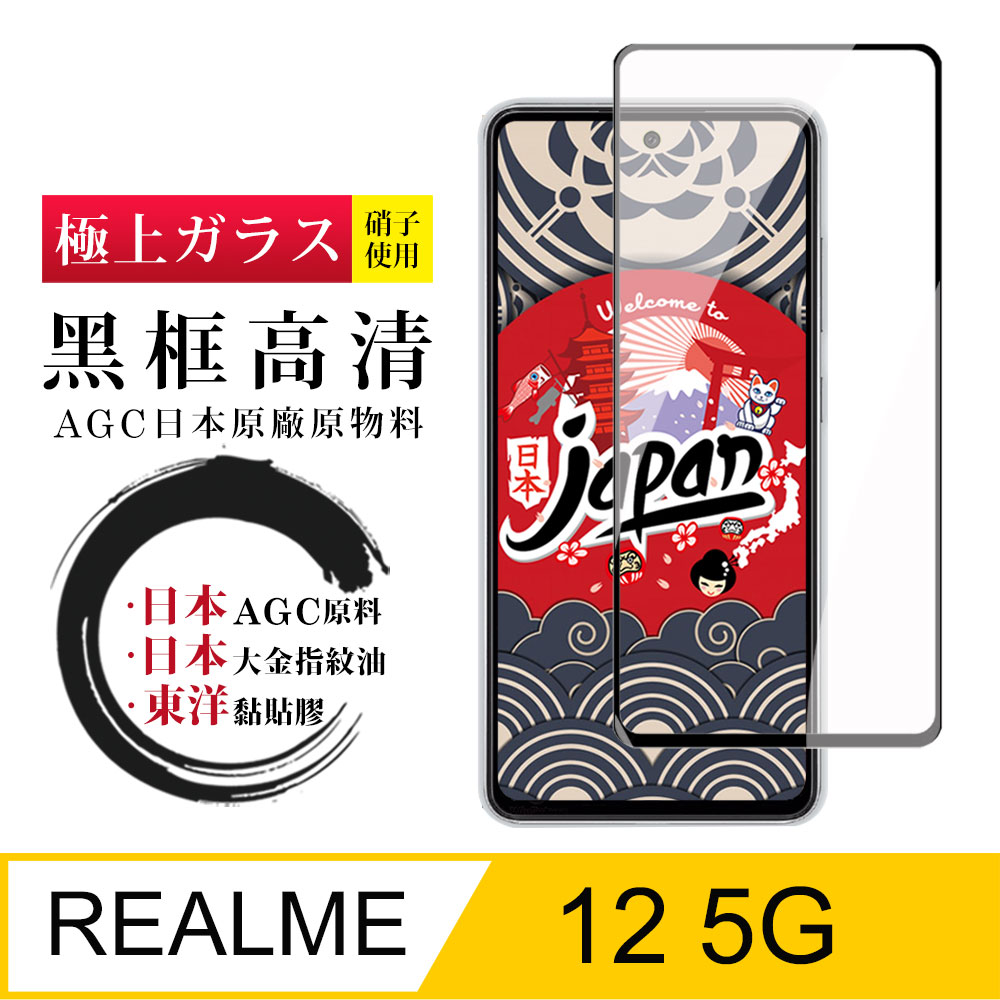 【日本AGC玻璃】 REALME 12 5G 全覆蓋黑邊 保護貼 保護膜 旭硝子玻璃鋼化膜