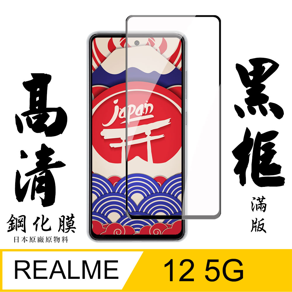 【AGC日本玻璃】 REALME 12 5G 保護貼 保護膜 黑框全覆蓋 旭硝子鋼化玻璃膜