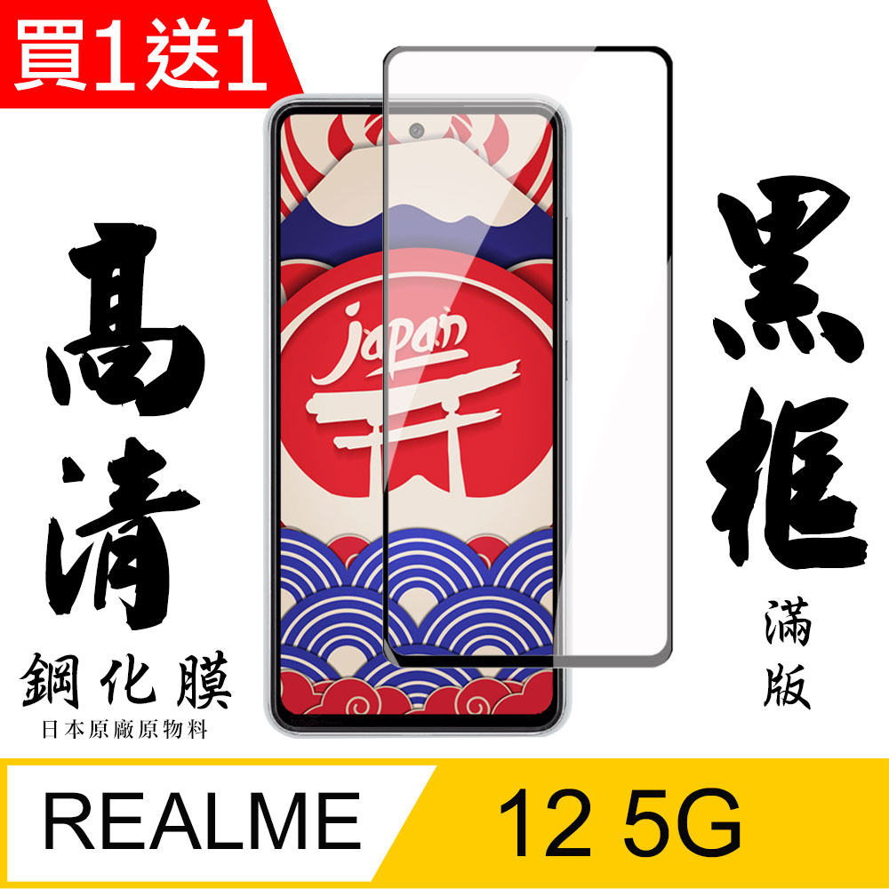 買一送一【AGC日本玻璃】 REALME 12 5G 保護貼 保護膜 黑框全覆蓋 旭硝子鋼化玻璃膜