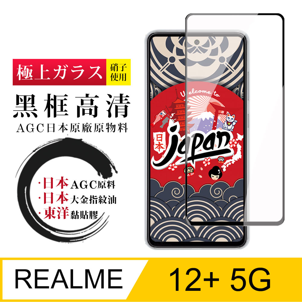 【日本AGC玻璃】 REALME 12+ 5G 全覆蓋黑邊 保護貼 保護膜 旭硝子玻璃鋼化膜