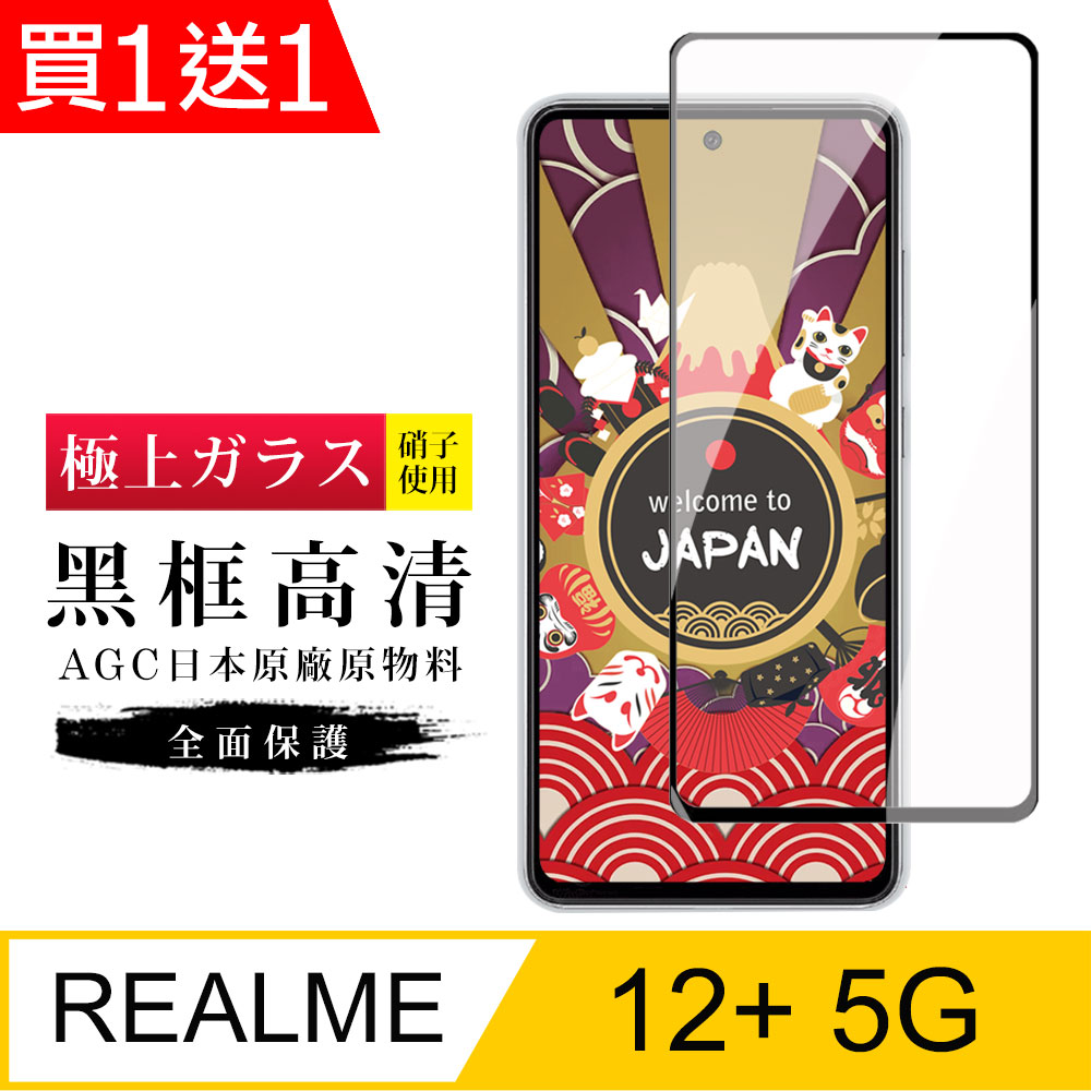 買一送一【日本AGC玻璃】 REALME 12+ 5G 旭硝子玻璃鋼化膜 滿版黑邊 保護貼 保護膜