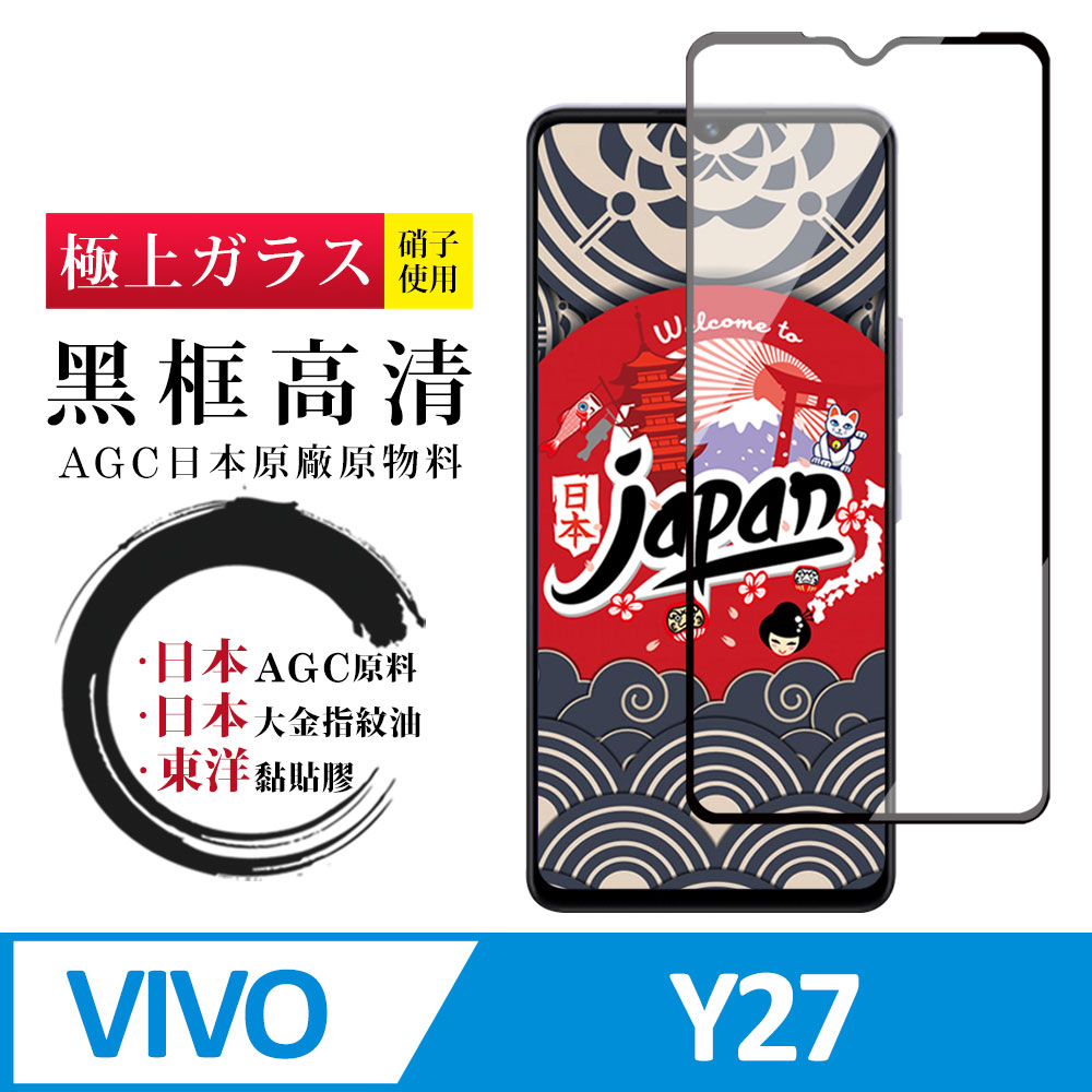 【日本AGC玻璃】 VIVO Y27 全覆蓋黑邊 保護貼 保護膜 旭硝子玻璃鋼化膜