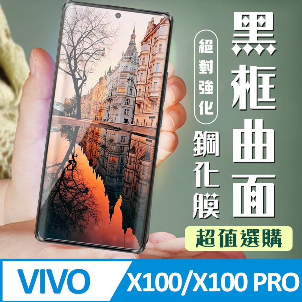 【VIVO X100/X100 PRO】 加硬加厚版 9D高畫質曲面 保護貼 保護膜 黑框曲面全覆蓋 鋼化玻璃膜
