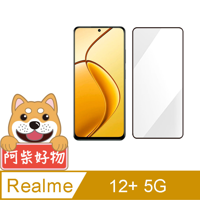 阿柴好物 Realme 12+ 5G 滿版全膠玻璃貼
