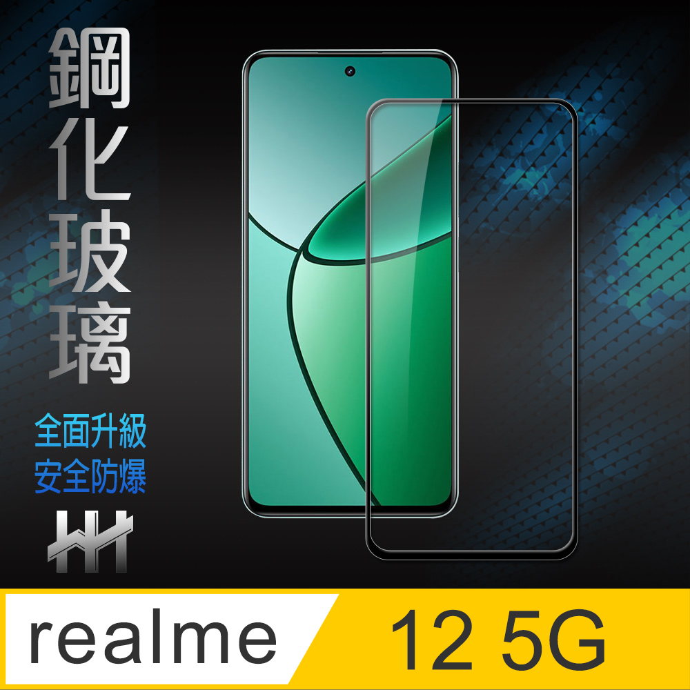 【HH】realme 12 5G -6.72吋-全滿版-鋼化玻璃保護貼系列