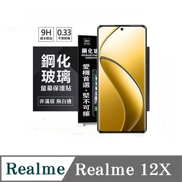 Realme12X 超強防爆鋼化玻璃保護貼 (非滿版) 螢幕保護貼 9H 0.33mm