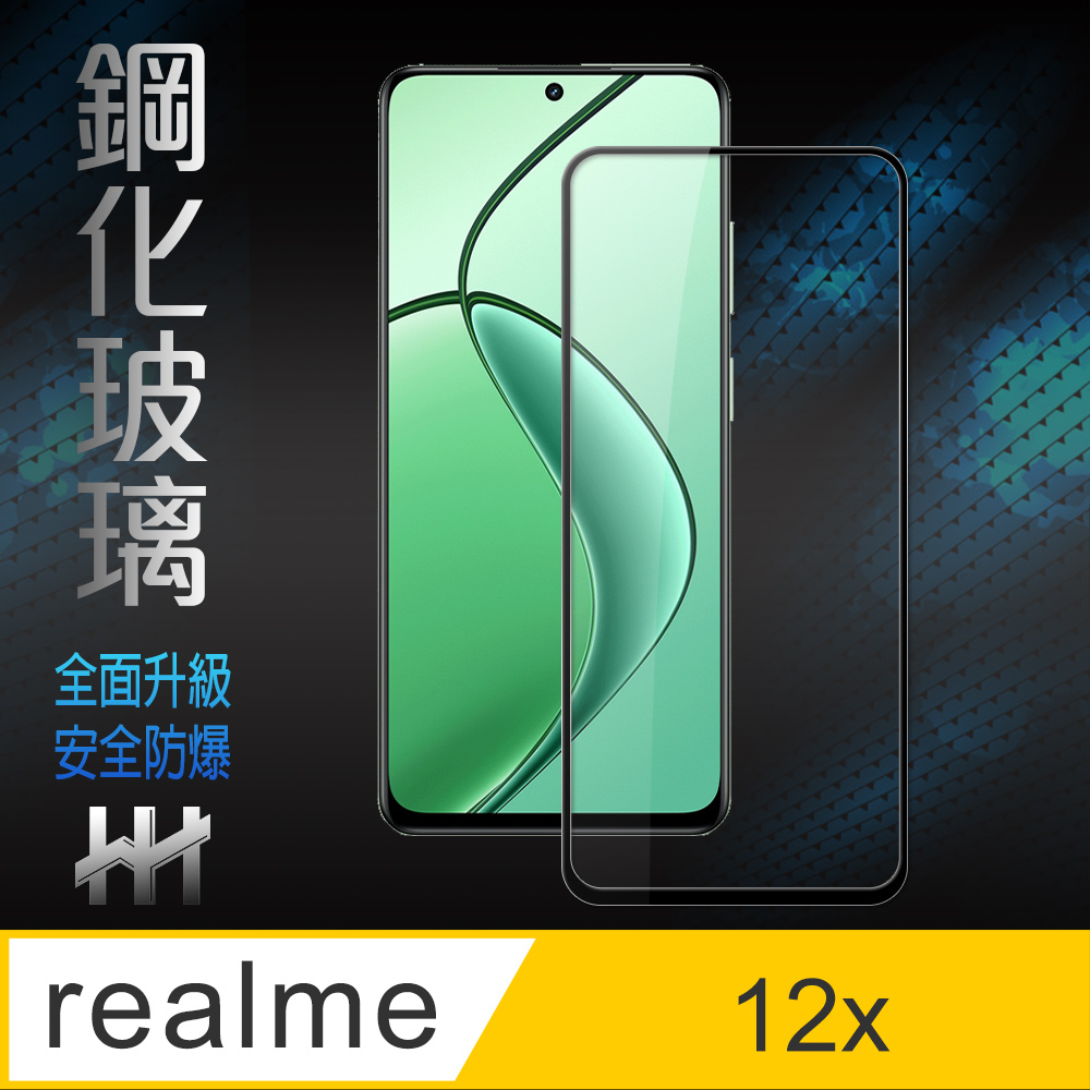 【HH】realme 12x 5G -6.67吋-全滿版-鋼化玻璃保護貼系列
