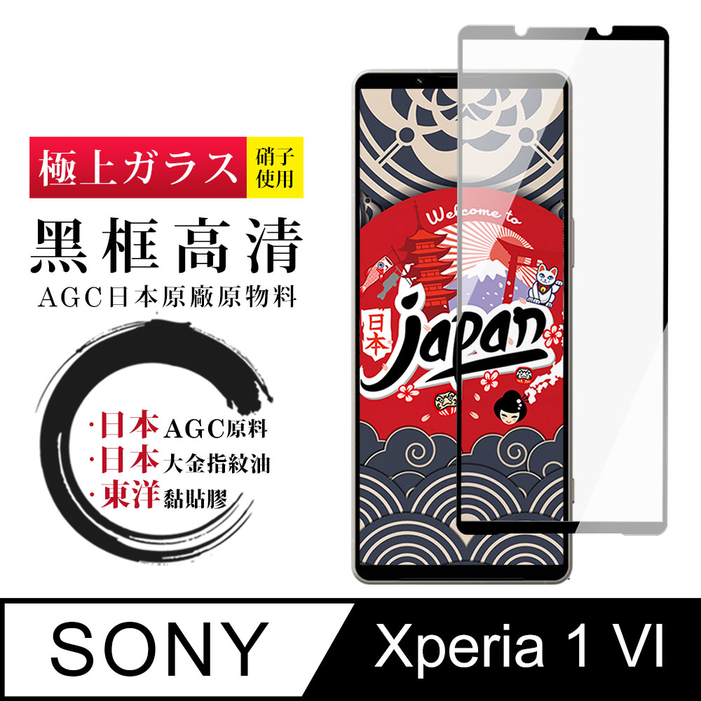 【日本AGC玻璃】 SONY Xperia 1 VI 全覆蓋黑邊 保護貼 保護膜 旭硝子玻璃鋼化膜