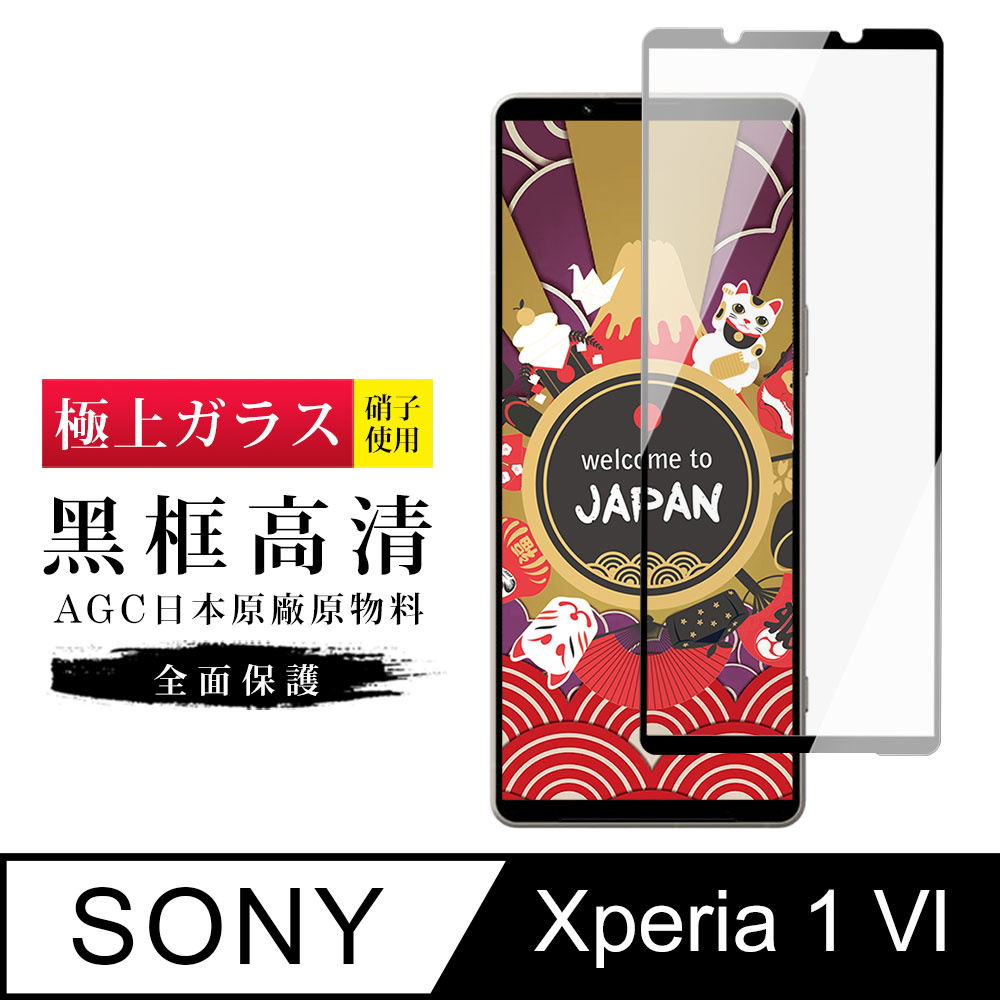 【日本AGC玻璃】 SONY Xperia 1 VI 旭硝子玻璃鋼化膜 滿版黑邊 保護貼 保護膜