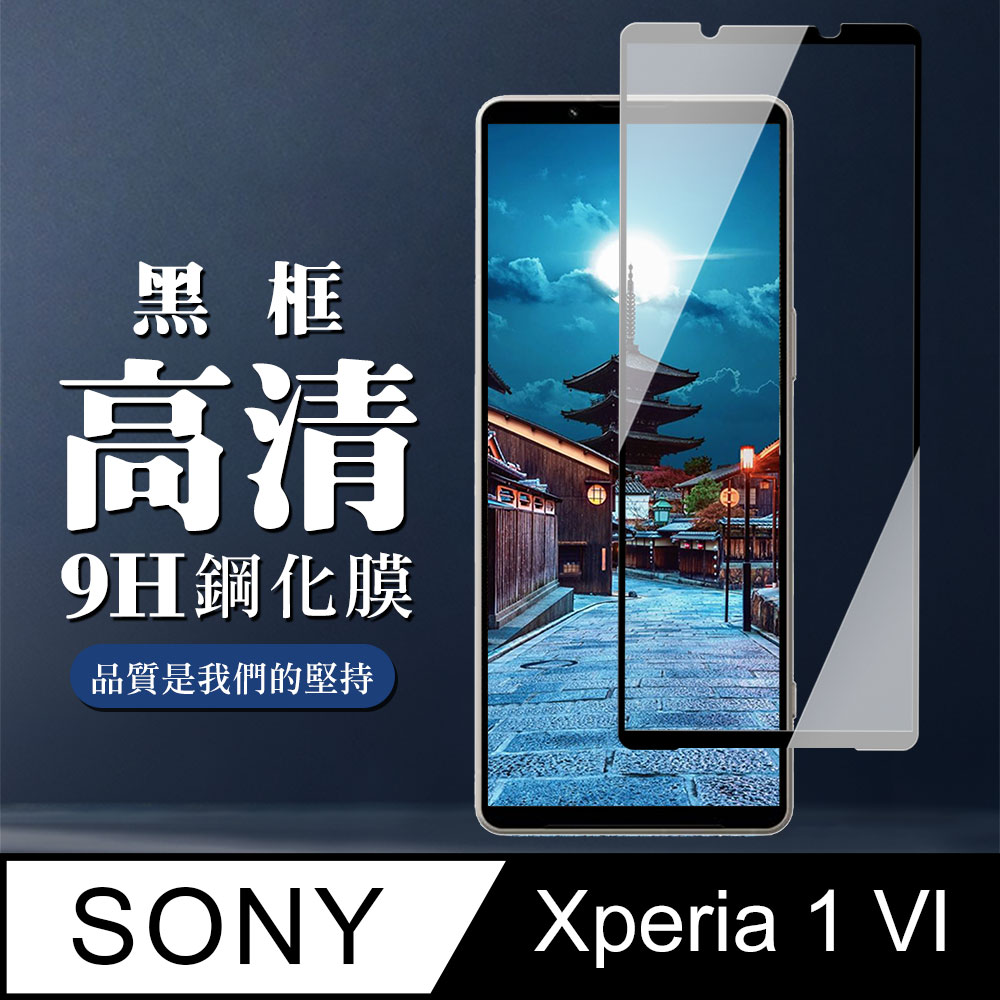 【SONY Xperia 1 VI】 全覆蓋鋼化玻璃膜 黑框高畫質透明 9D保護貼 保護膜 防指紋防爆