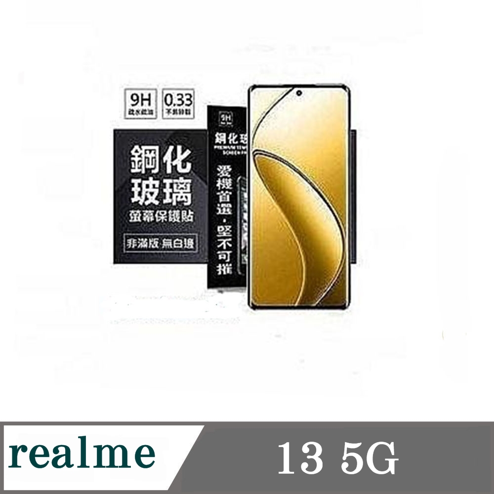 realme 13 5G 超強防爆鋼化玻璃保護貼 (非滿版) 螢幕保護貼 9H