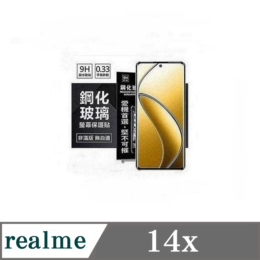 realme 14x 5G 超強防爆鋼化玻璃保護貼 (非滿版) 螢幕保護貼 9H