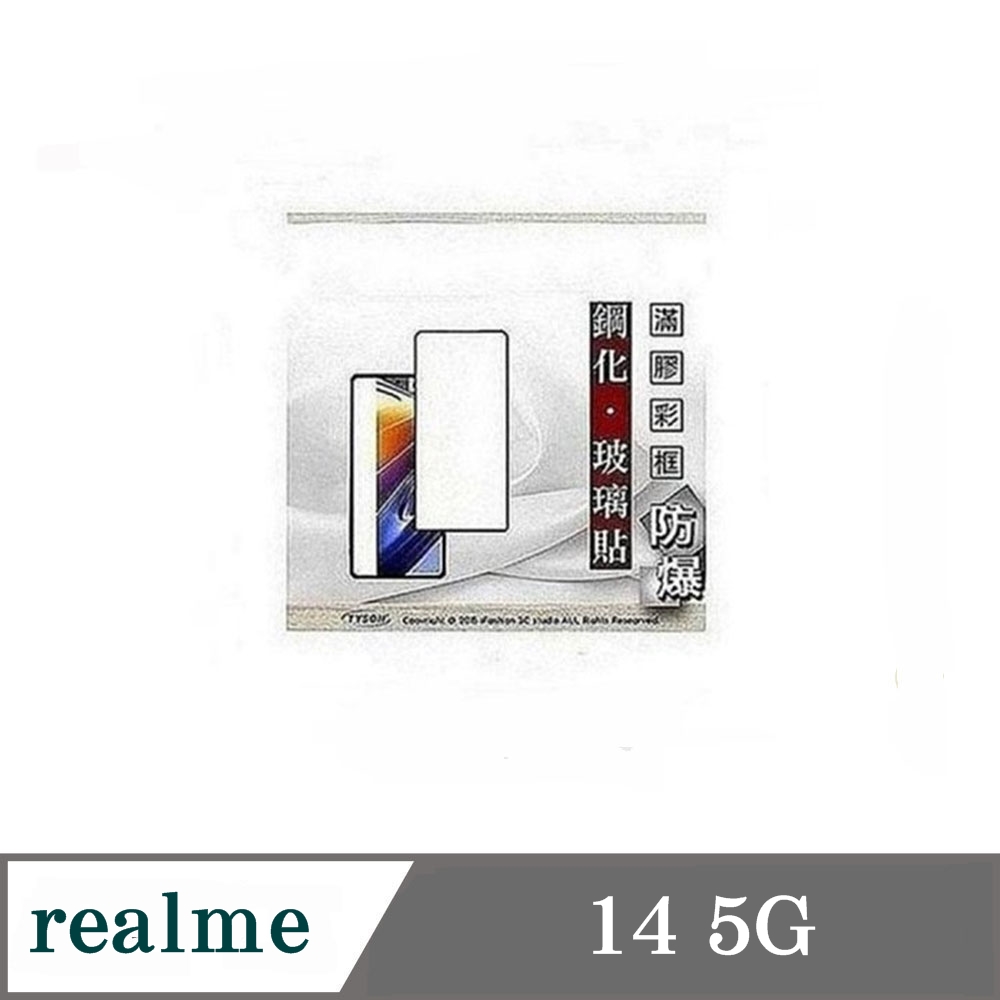 realme14 5G 2.5D滿版滿膠 彩框鋼化玻璃保護貼 9H 螢幕保護貼 鋼化貼 強化玻璃