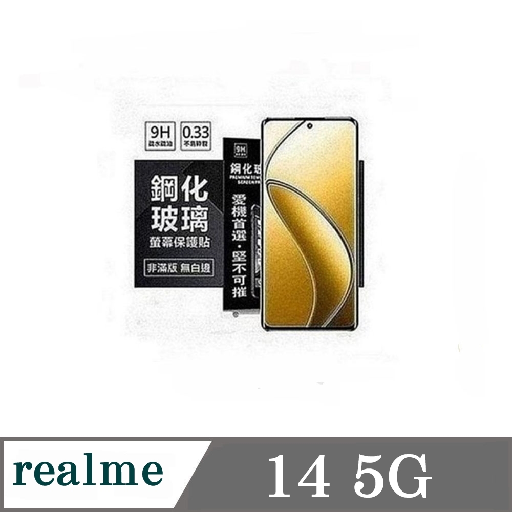 realme 14 5G 超強防爆鋼化玻璃保護貼 (非滿版) 螢幕保護貼 9H