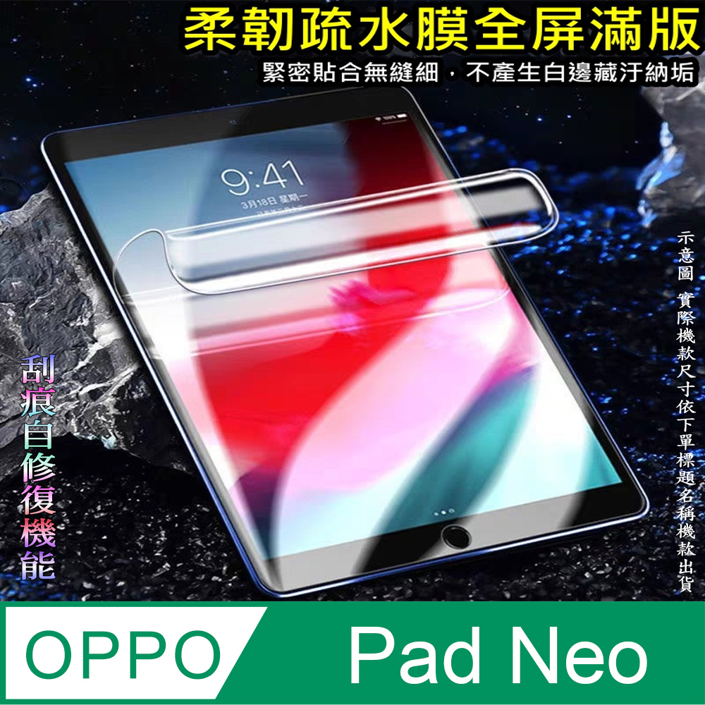 [太極定位柔韌疏水膜 OPPO Pad Neo 11.4 平板螢幕保護貼