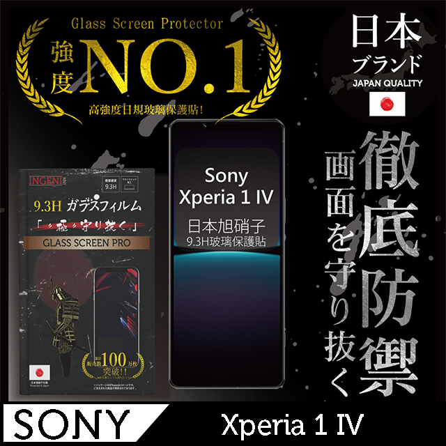 【INGENI徹底防禦】Sony Xperia 1 IV 全膠滿版 黑邊 保護貼 日規旭硝子玻璃保護貼