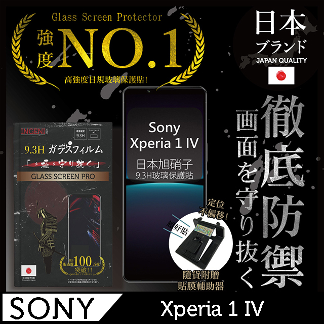 【INGENI徹底防禦】Sony Xperia 1 IV 保護貼 日規旭硝子玻璃保護貼 (非滿版)