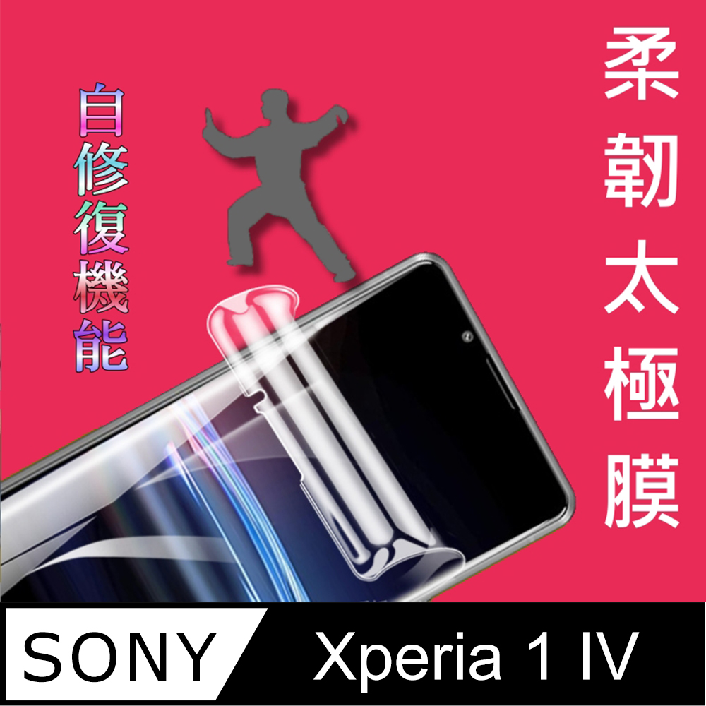 太極膜 Sony Xperia 1 IV 軟性奈米防爆-螢幕保護貼