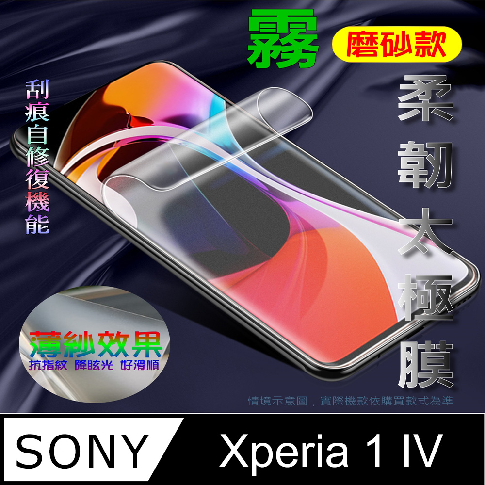 太極膜 Sony Xperia 1 IV 軟性防爆螢幕保護貼_霧面類紙膜