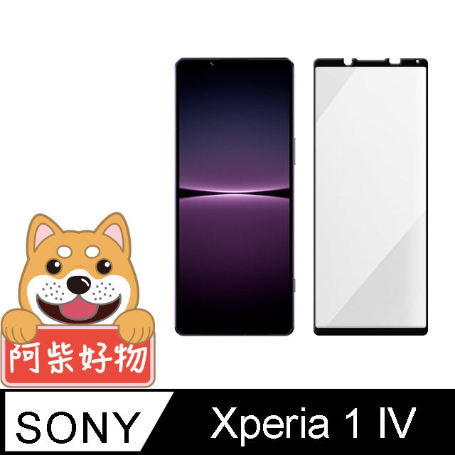 阿柴好物 Sony Xperia 1 IV 滿版全膠玻璃貼