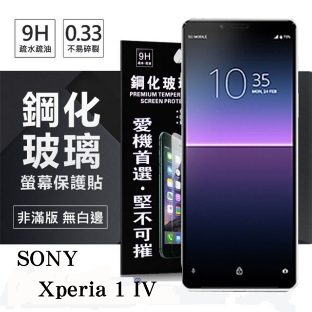SONY Xperia 1 IV 超強防爆鋼化玻璃保護貼 (非滿版) 螢幕保護貼