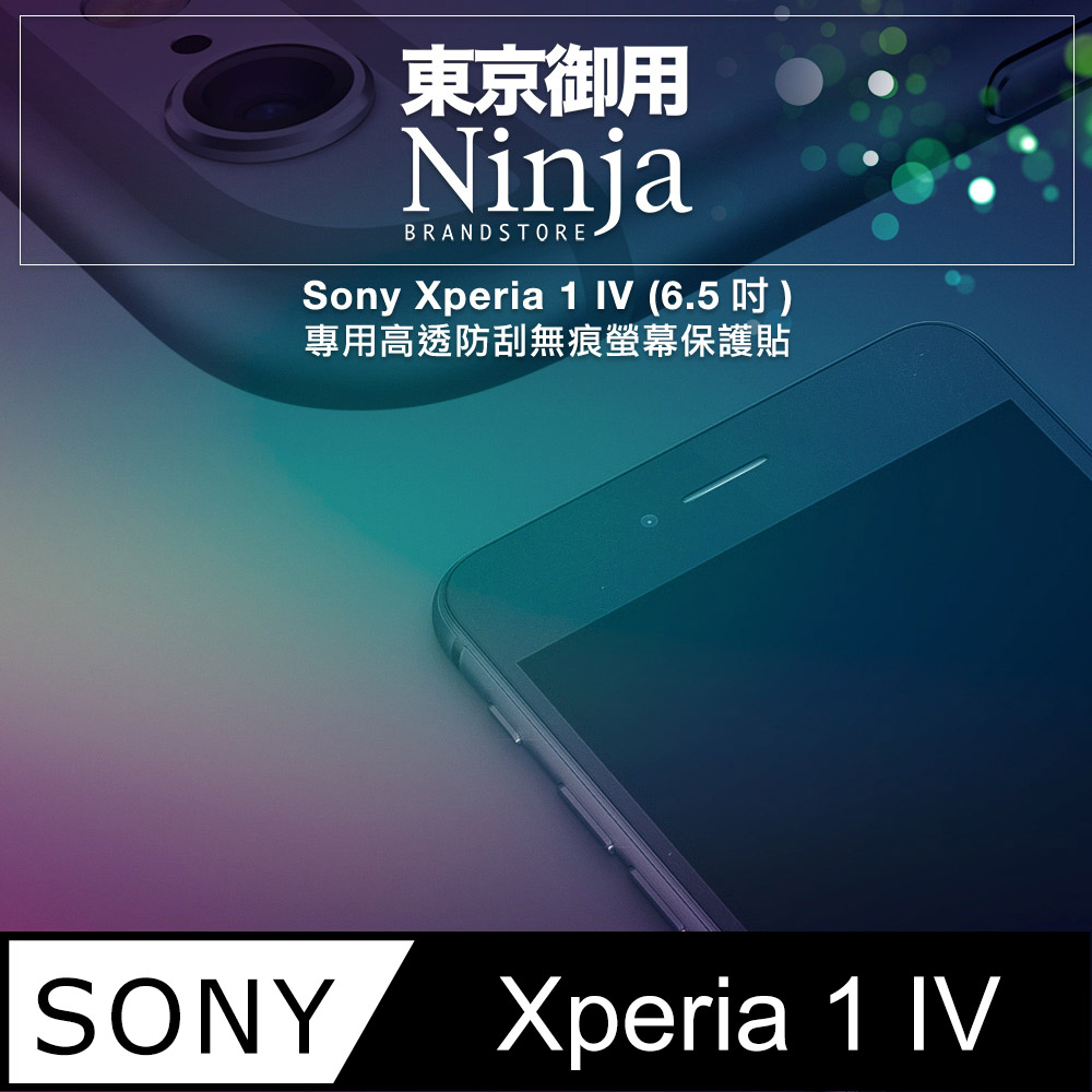 【東京御用Ninja】Sony Xperia 1 IV (6.5吋)專用高透防刮無痕螢幕保護貼