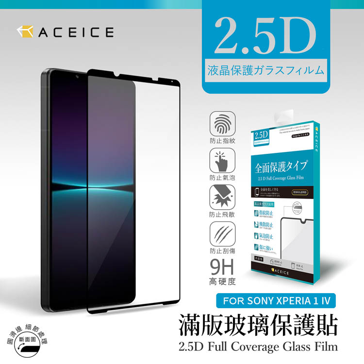ACEICE SONY Xperia 1 IV 5G ( XQCT62-B、XQCT54 ) 6.5 吋 滿版玻璃保護貼