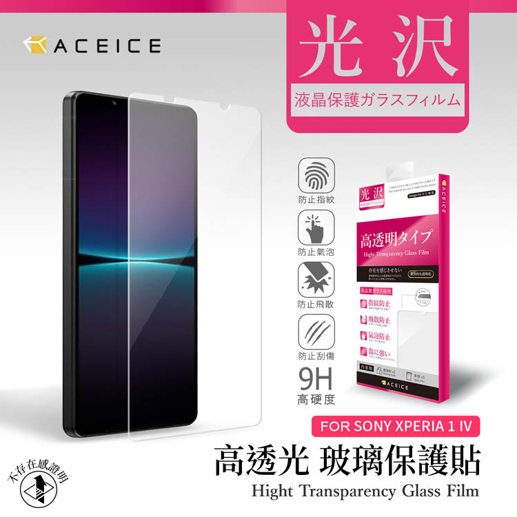 ACEICE SONY Xperia 1 IV 5G ( XQCT62-B、XQCT54 ) 6.5 吋 透明玻璃( 非滿版) 保護貼