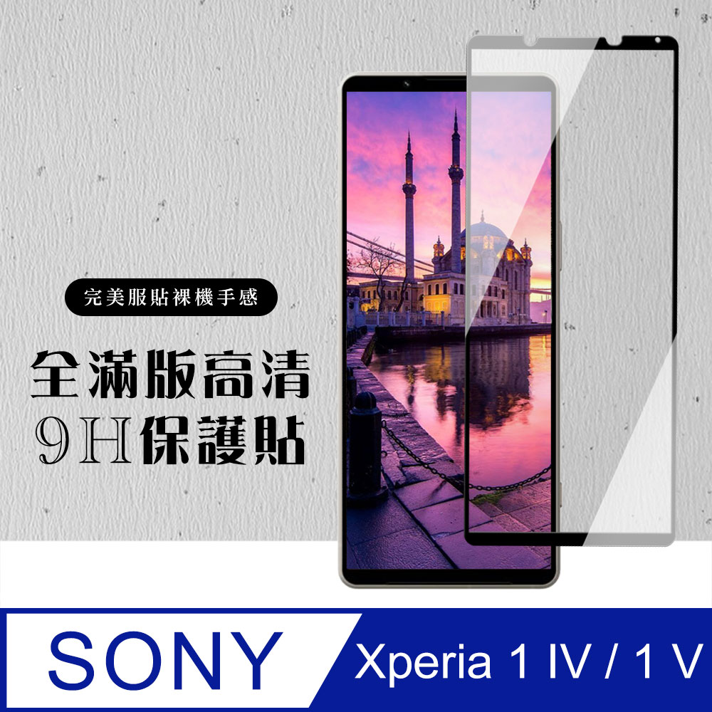 【SONY Xperia 1 IV】 黑框高清 保護膜 玻璃貼 手機貼 鋼化模 保護貼 SONY Xperia 1 IV