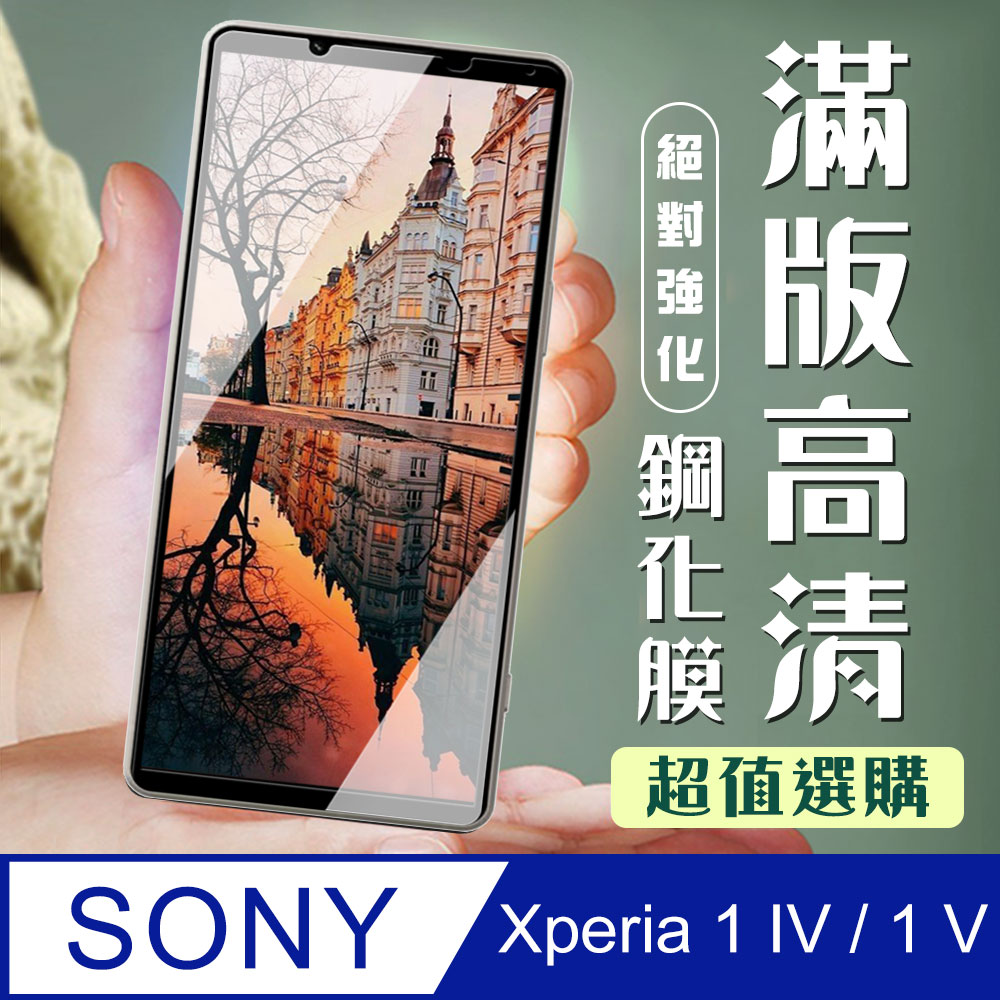 【SONY Xperia 1 IV】 SONY Xperia 1 IV 黑框高清 保護膜 玻璃貼 手機貼 鋼化模 保護貼
