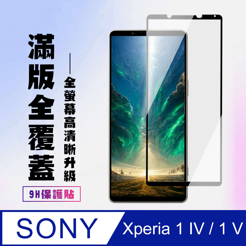 【SONY Xperia 1 IV】 保護貼 SONY Xperia 1 IV 黑框高清 保護膜 玻璃貼 鋼化模 手機貼