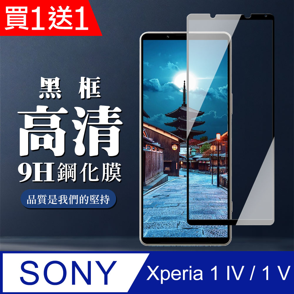 【SONY Xperia 1 IV】 保護膜 手機貼 鋼化模 保護貼 SONY Xperia 1 IV 黑框高清-2入組