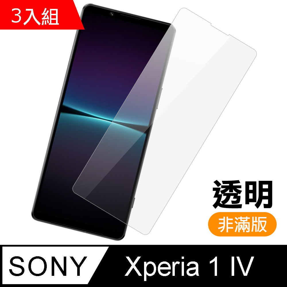 超值3入組 Sony Xperia 1 IV 非滿版 透明 高清 9H 玻璃 鋼化膜 手機 保護貼
