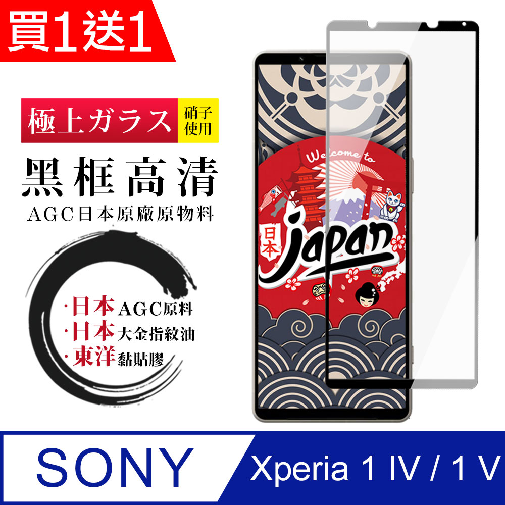 買一送一【日本AGC玻璃】 SONY Xperia 1 IV 全覆蓋黑邊 保護貼 保護膜 旭硝子玻璃鋼化膜