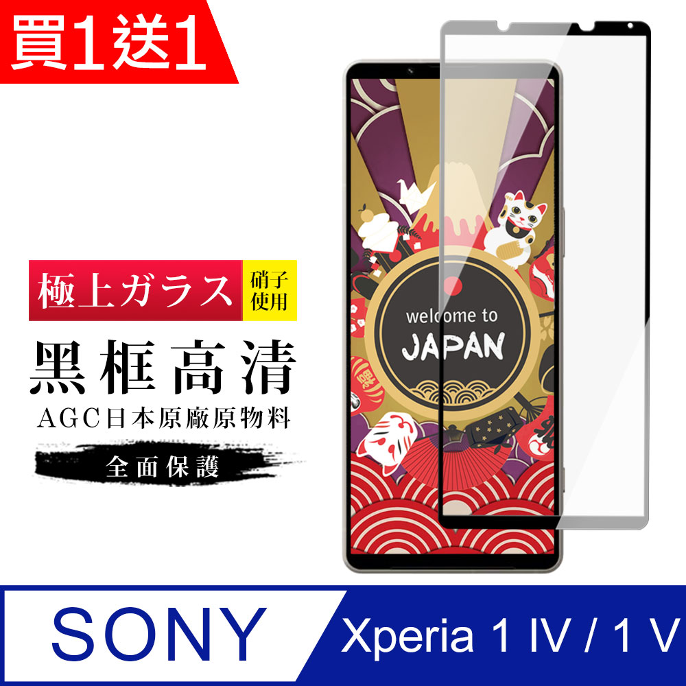 買一送一【日本AGC玻璃】 SONY Xperia 1 IV 旭硝子玻璃鋼化膜 滿版黑邊 保護貼 保護膜
