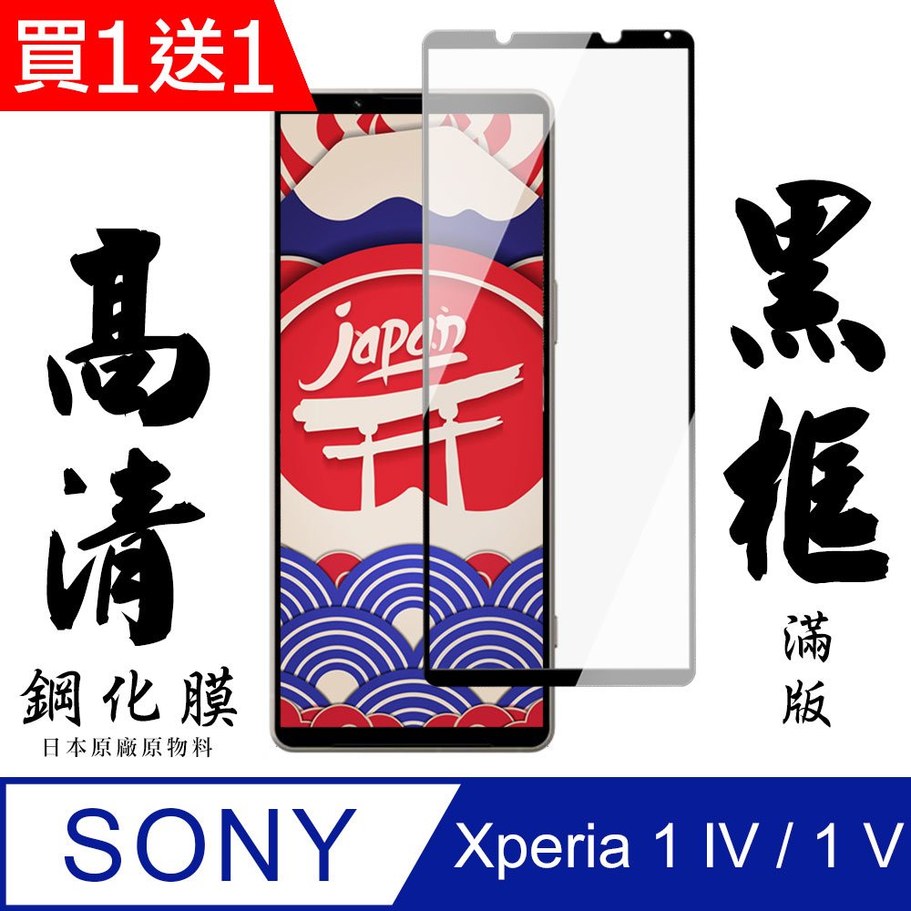 買一送一【AGC日本玻璃】 SONY Xperia 1 IV 保護貼 保護膜 黑框全覆蓋 旭硝子鋼化玻璃膜