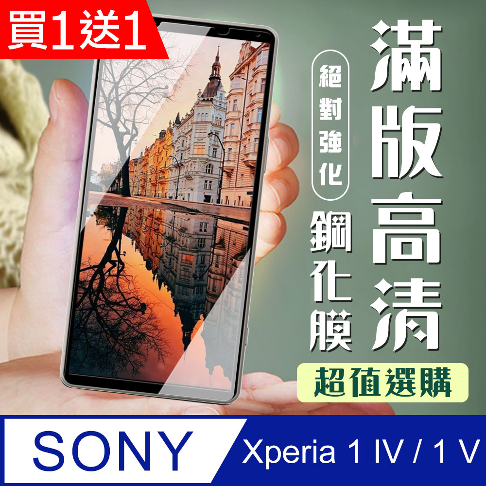 買一送一【SONY Xperia 1 IV】 加硬加厚版 5D高清透明 保護貼 保護膜 黑框全覆蓋 鋼化玻璃膜
