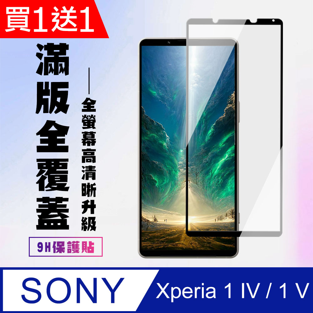 買一送一【SONY Xperia 1 IV】 高清透明保護貼保護膜 5D黑框全覆蓋 鋼化玻璃膜 9H加強硬度