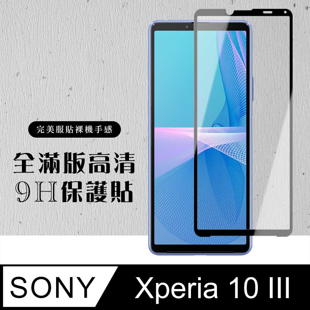【SONY Xperia 10 III 】 硬度加強版 黑框全覆蓋鋼化玻璃膜 高透光透明保護貼 保護膜