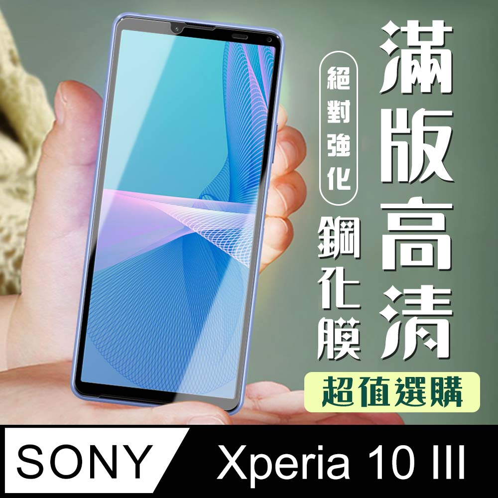 【SONY Xperia 10 III 】 加硬加厚版 5D高清透明 保護貼 保護膜 黑框全覆蓋 鋼化玻璃膜