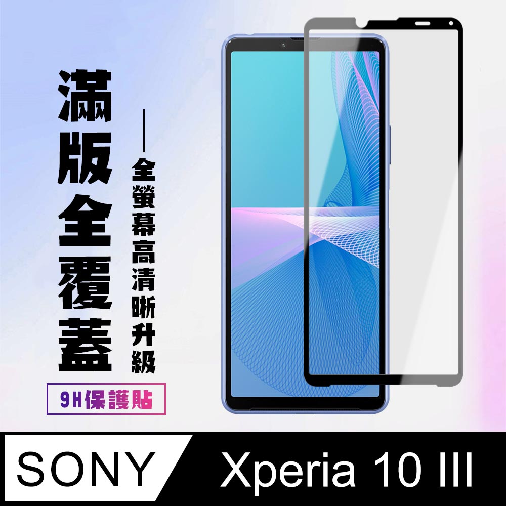【SONY Xperia 10 III 】 高清透明保護貼保護膜 5D黑框全覆蓋 鋼化玻璃膜 9H加強硬度