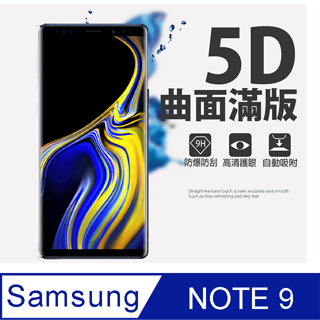 [MAFANS 5D三星Samsung Galaxy Note 9曲面全覆蓋鋼化玻璃保護貼9H
