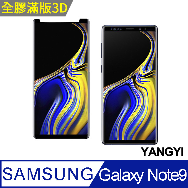 【YANGYI揚邑】Samsung Galaxy Note 9 全膠3D滿版曲面9H鋼化玻璃膜防爆保護貼-縮版黑