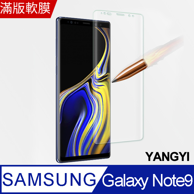 【YANGYI揚邑】Samsung Galaxy Note 9 6.4 吋 滿版軟膜3D曲面防爆抗刮保護貼
