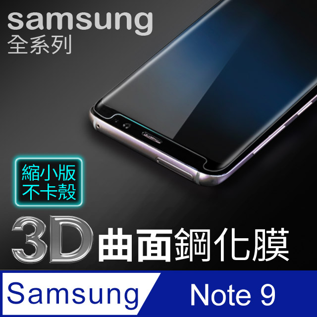 【 三星 NOTE9 】3D曲面縮小滿版 鋼化膜 Samsung Galaxy NOTE9 手機保護貼 玻璃貼 保護膜